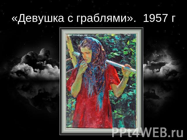 «Девушка с граблями». 1957 г