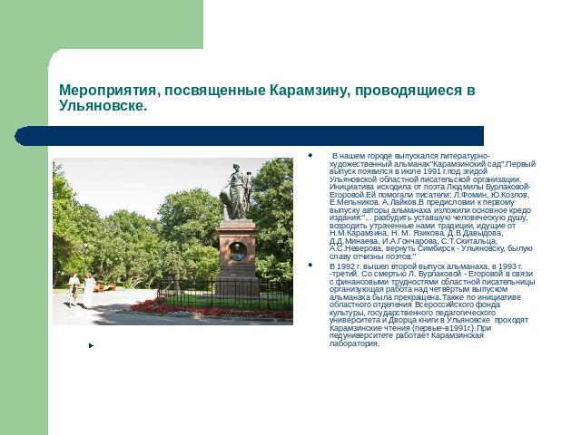 Мероприятия, посвященные Карамзину, проводящиеся в Ульяновске. В нашем городе выпускался литературно-художественный альманах