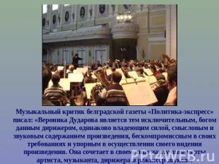 Музыкальный критик белградской газеты «Политика-экспресс» писал: «Вероника Дудар