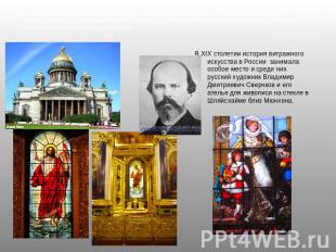 Впоследствии витражи стали распространенным элементом в убранстве православных х