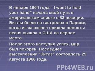 В январе 1964 года “ I want to hold your hand” начала свой путь в американском с