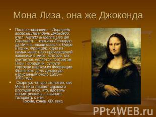 Мона Лиза, она же Джоконда Полное название — Портрет госпожи Лизы дель Джокондо,