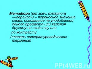 Метафора (от греч. metaphora –«перенос») – переносное значение слова, основанное