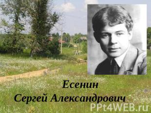 ЕсенинСергей Александрович