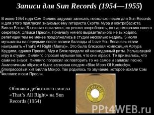 Записи для Sun Records (1954—1955) В июне 1954 года Сэм Филипс задумал записать