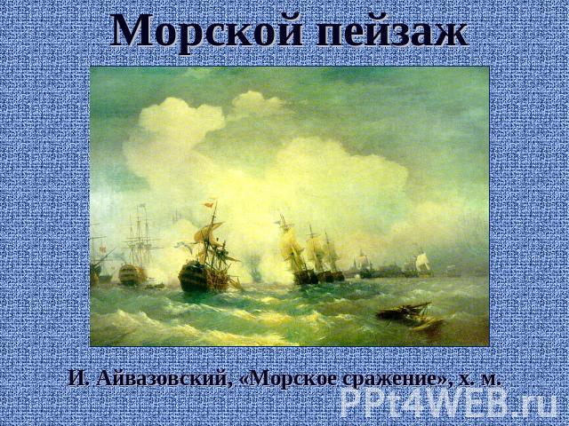 Морской пейзаж И. Айвазовский, «Морское сражение», х. м.