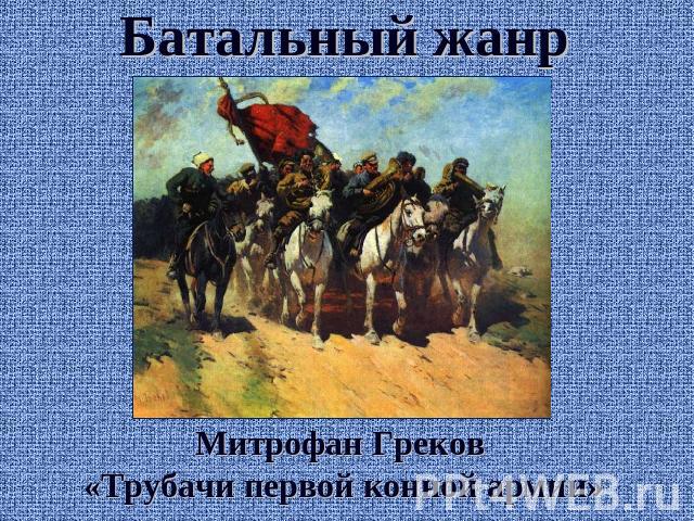 Батальный жанр Митрофан Греков «Трубачи первой конной армии»