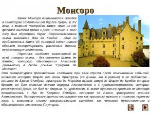 Монсоро Замок Монсоро возвышается сегодня в некотором отдалении от берега Луары.