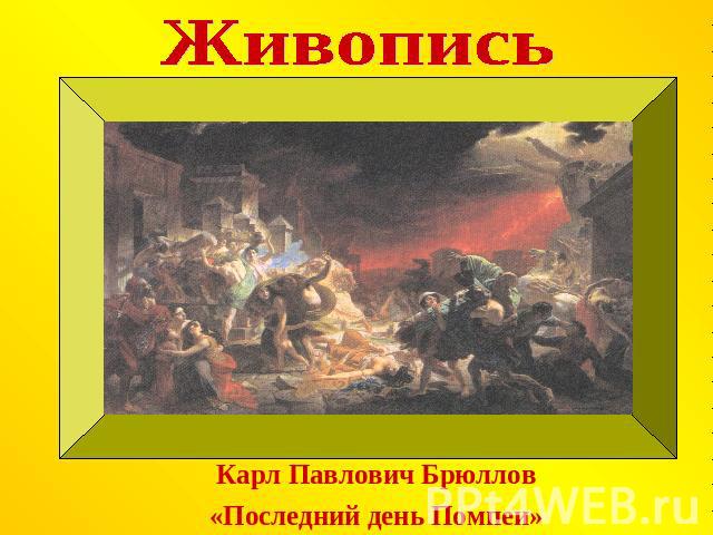 Живопись Карл Павлович Брюллов«Последний день Помпеи»