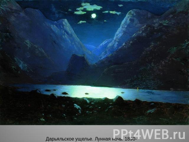 Дарьяльское ущелье. Лунная ночь. 1890-1895