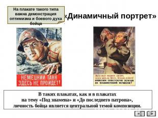 На плакате такого типа важна демонстрация оптимизма и боевого духа бойца «Динами