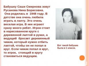 Бабушку Саши Смирнова зовут Русанова Нина Борисовна. Она родилась в 1948 году. В
