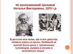Из воспоминаний ШиловойНатальи Викторовны, 1975 г.р. В детстве моя мама, как и в