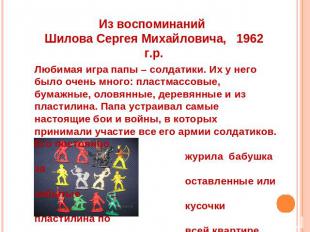 Из воспоминаний Шилова Сергея Михайловича, 1962 г.р. Любимая игра папы – солдати