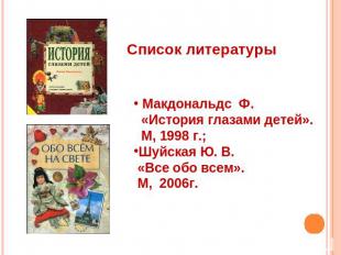 Список литературы Макдональдс Ф. «История глазами детей». М, 1998 г.;Шуйская Ю.