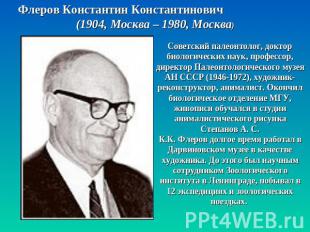 Флеров Константин Константинович (1904, Москва – 1980, Москва) Советский палеонт