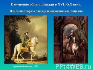 Изменения образа лошади в XVII-XX века. Изменение образа лошади в движении класс
