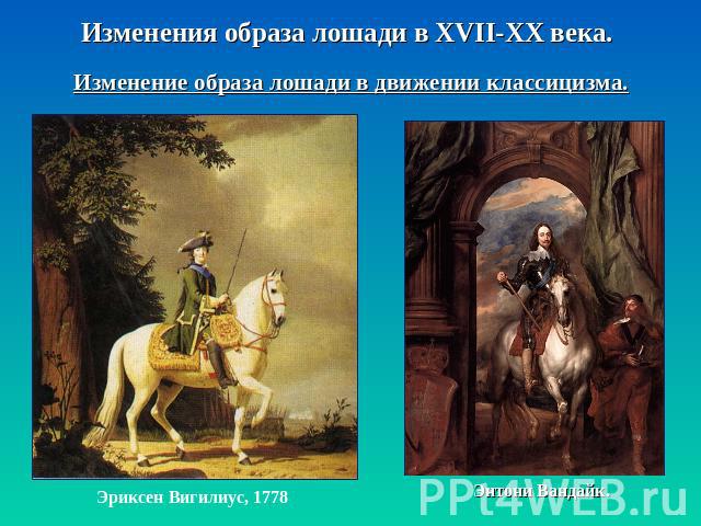 Изменения образа лошади в XVII-XX века. Изменение образа лошади в движении классицизма. Эриксен Вигилиус, 1778 Энтони Вандайк.