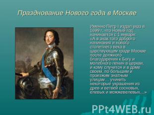 Празднование Нового года в Москве Именно Петр I издал указ в 1699 г, что Новый г