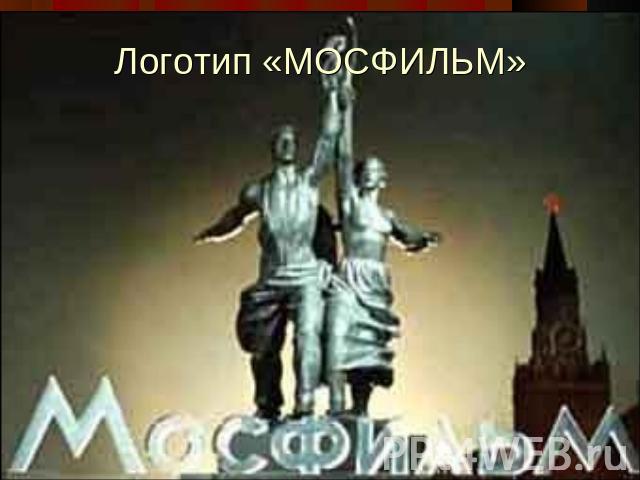 Логотип «МОСФИЛЬМ»