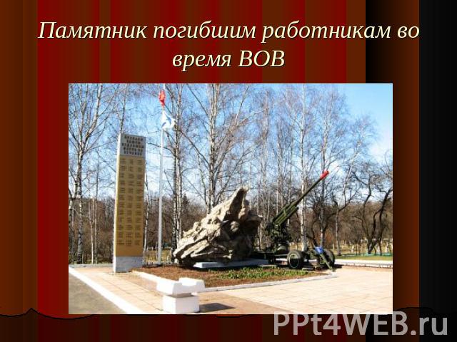 Памятник погибшим работникам во время ВОВ