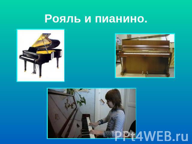 Рояль и пианино.