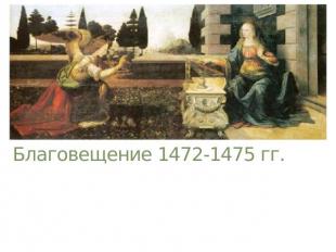 Благовещение 1472-1475 гг.