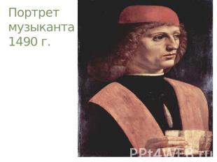 Портрет музыканта 1490 г.