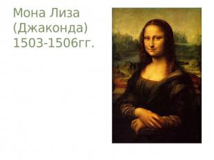 Мона Лиза (Джаконда)1503-1506гг.