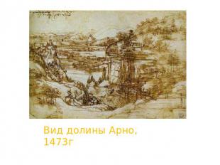 Вид долины Арно, 1473г