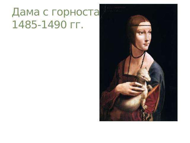 Дама с горностаем1485-1490 гг.