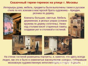 Сказочный терем-теремок на улице г. Москвы Интерьеры дома, мебель, предметы были