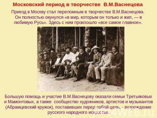 Московский период в творчестве В.М.Васнецова Приезд в Москву стал переломным в т
