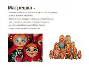 Матрешка - наиболее известный и любимый всеми российский сувенир, явление мирово
