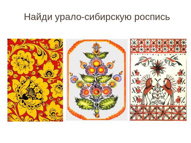 Найди урало-сибирскую роспись
