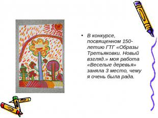 В конкурсе, посвященном 150-летию ГТГ «Образы Третьяковки. Новый взгляд.» моя ра