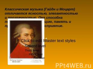 Классическая музыка (Гайдн и Моцарт) отличается ясностью, элегантностью и прозра