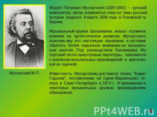 Мусоргский М.П Модест Петрович Мусоргский (1839-1881) – русскийкомпозитор, автор