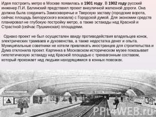 Идея построить метро в Москве появилась в 1901 году. В 1902 году русский инженер