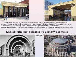 Павильоны Московского метро проектировались так, что напоминают ассиро-вавилонск