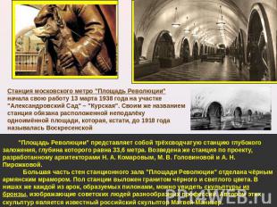 Станция московского метро "Площадь Революции" начала свою работу 13 марта 1938 г