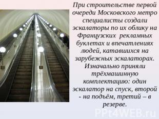 При строительстве первой очереди Московского метро специалисты создали эскалатор
