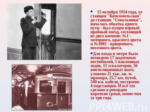     15 октября 1934 года, от станции "Комсомольская" до станции "Сокольники", на