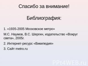 Спасибо за внимание!Библиография: 1. «1935-2005 Московское метро»М.С. Наумов, В.