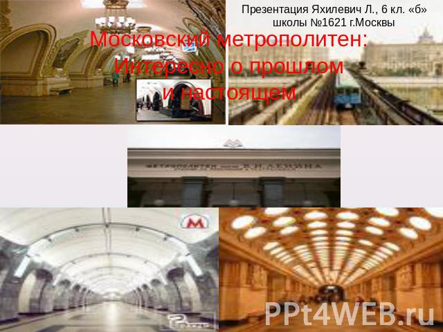 Московский метрополитен: Интересно о прошлом и настоящем