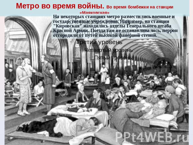 Метро во время войны. Во время бомбежки на станции «Маяковская» На некоторых станциях метро разместились военные и государственные учреждения. Например, на станции 