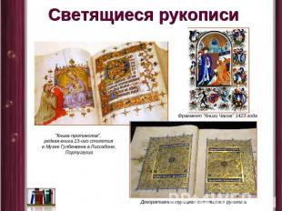 Светящиеся рукописи "Книга протоколов", редкая книга 13-ого столетия в Музее Гул