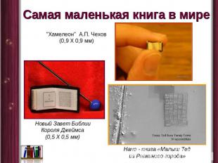Самая маленькая книга в мире "Хамелеон" А.П. Чехов(0,9 Х 0,9 мм) Новый Завет Биб