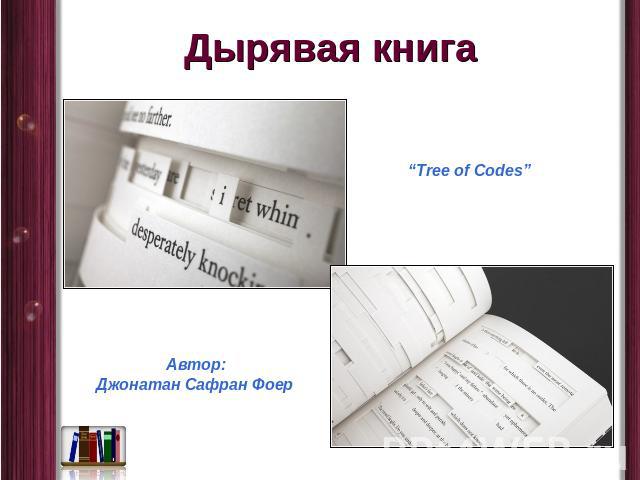 Дырявая книга “Tree of Codes” Автор:Джонатан Сафран Фоер