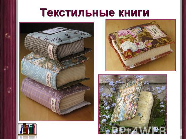 Текстильные книги